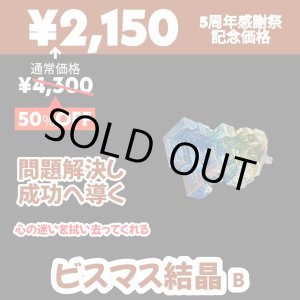 画像: 【50％OFF】夢や目標に向かって真っ直ぐ前進させ、成功へ導く！ビスマス結晶 B◎5周年感謝祭記念価格品◎