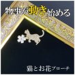 画像1: 物事が良い方向に動き始める 猫＆桜ミニブローチ (1)