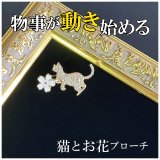 画像: 物事が良い方向に動き始める 猫＆桜ミニブローチ