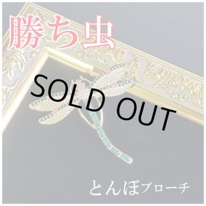 画像: 勝ち虫 とんぼブローチ