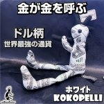 画像: お金がお金を呼ぶ！ドル柄！ココペリストラップ ホワイト