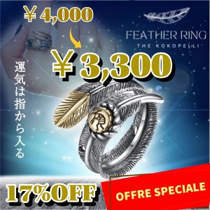 画像: 【大特価17％OFF！】奇跡を起こす！黄金ココペリフェザーリング