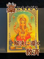 画像: 困難な状況から引き上げてくれる神様のヤントラ・ガネーシャ☆インドのお守り