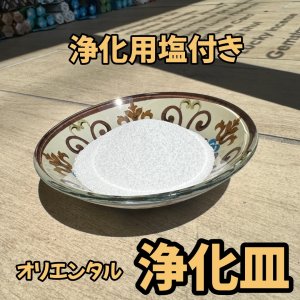 画像: すぐ使える！オリエンタル浄化皿ガラス★浄化用塩付き★