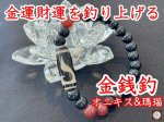 画像: 金運・財運を吊り上げる！金銭鈎天珠ブレスレット　オニキス＆瑪瑙