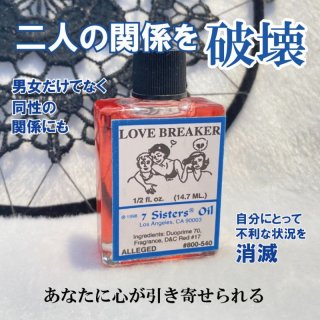 気に入らない二人の関係を破壊し別れさせるオイル Love Breaker