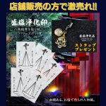 画像: 最強の結界術！盛塩浄化印シール【陰陽術ストラップ・プレゼント】