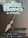 画像1: 気の変換機オルゴナイトinペンデュラム  悩み事の答えを導き出す！幸せな恋愛や結婚をもたらす アクアマリン (1)