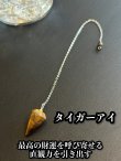 画像1: 悩み事の答えを導き出す！ペンデュラムS　金運・仕事運の石タイガーアイ (1)