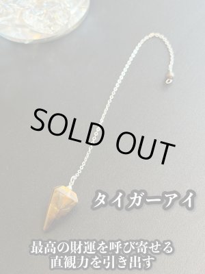 画像: 悩み事の答えを導き出す！ペンデュラムS　金運・仕事運の石タイガーアイ