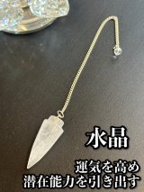 画像: 悩み事の答えを導き出す！ペンデュラム　運気を高め、潜在能力を引き出す〜水晶〜　円錐型
