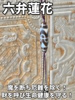 画像: 魔を断ち厄難を除く！財を呼び生命健康を守る！六弁蓮花天珠 紐ネックレス