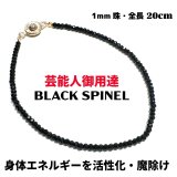 画像: 芸能人御用達♪身体エネルギーを活性化！魔除けにも　ブラックスピネル・ブレスレット1mm20cm