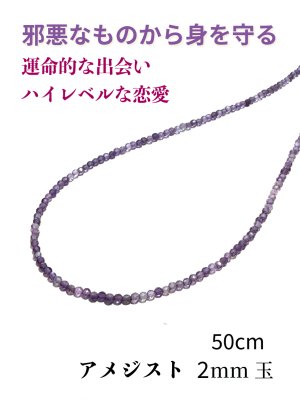 画像: 邪悪なものから身を護りハイレベルな恋愛を引き寄せ★アメジスト2mm玉ネックレス 50cm