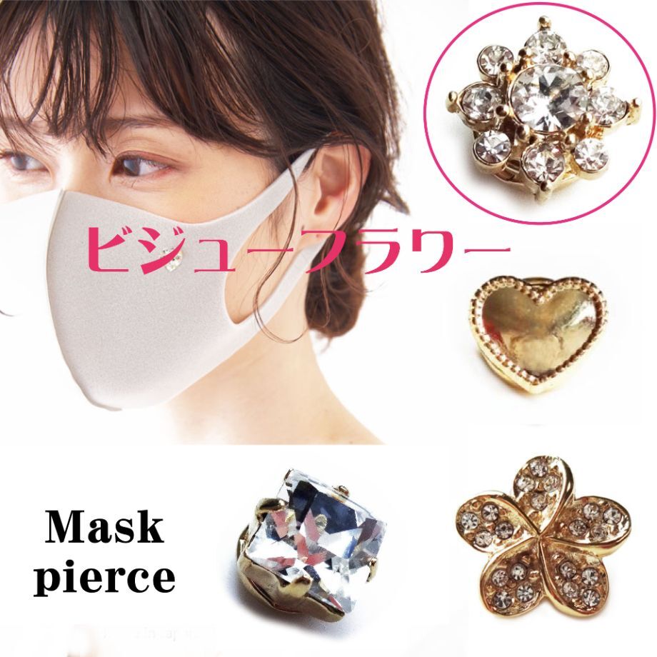画像: マスクをおしゃれに魅せる♪大人気マスクチャームが購入可能になりました。