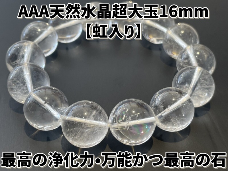 画像1: 【虹入り】天然！超大玉！最高の浄化力！大玉天然水晶AAA16ミリ珠ブレスレット (1)