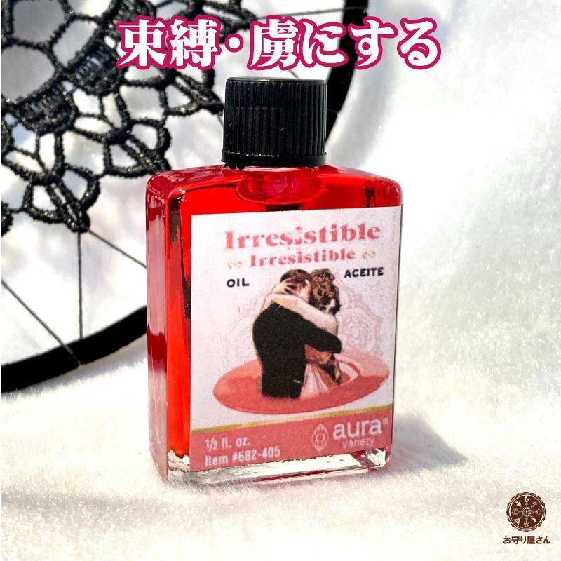 異性を夢中にさせ、あなたの虜にするオイル irresistible - お守り屋