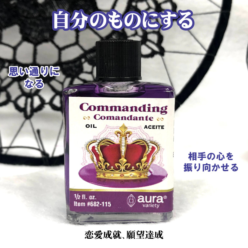 画像1: 全てが自分のものになるオイルCommanding/コマンディング (1)