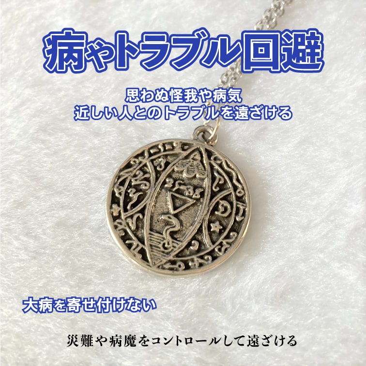 病魔・災難を寄せ付けない 魔術ペンダント エビルスピリット - お守り