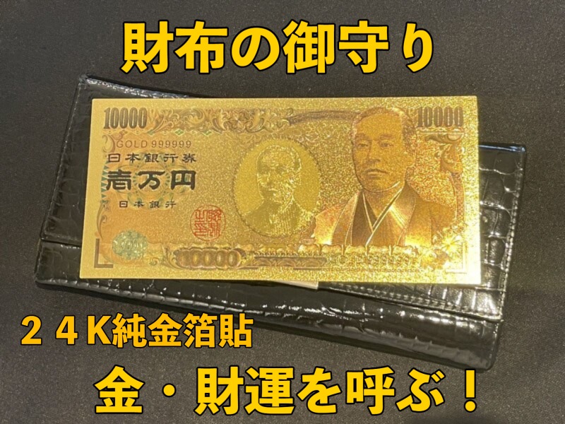 画像1: 財布の御守り！金・財運を呼ぶ！２４K純金箔紙幣    (1)