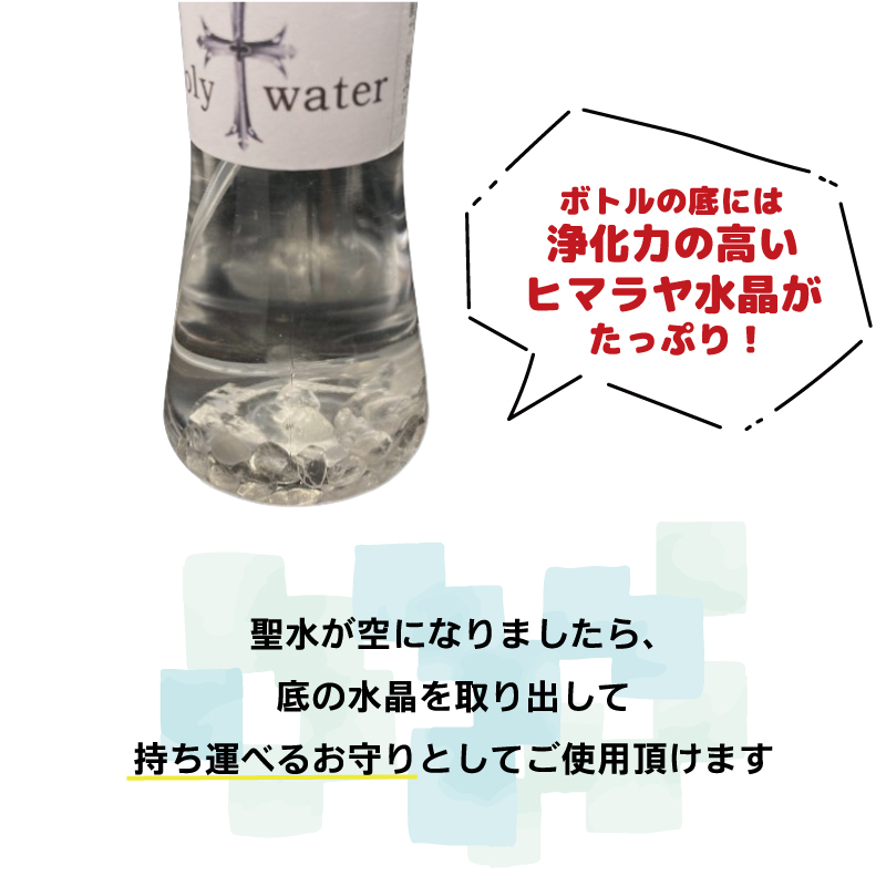 画像: 【特価商品】天然ヒマラヤ水晶入り☆浄化のホーリーウォーター/聖水