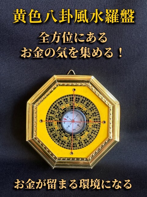 画像1: 全方位にあるお金の気を集める！黄色八卦風水羅盤 (1)