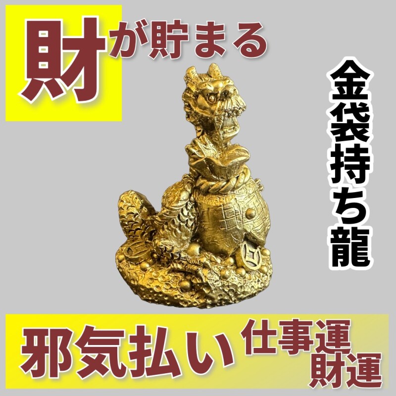 画像1: 溢れんばかりの財や金運が貯まる　金袋持ち龍 (1)