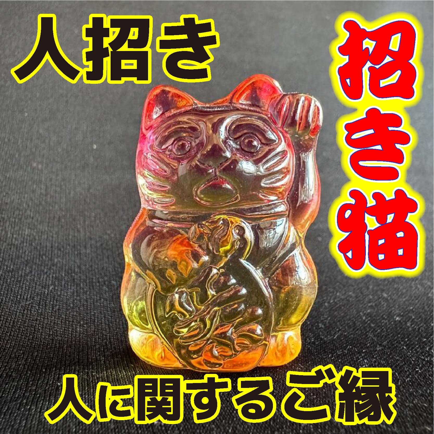 画像1: 商売繫盛と良縁を招く！人招き♪オーロラ招き猫orange (1)