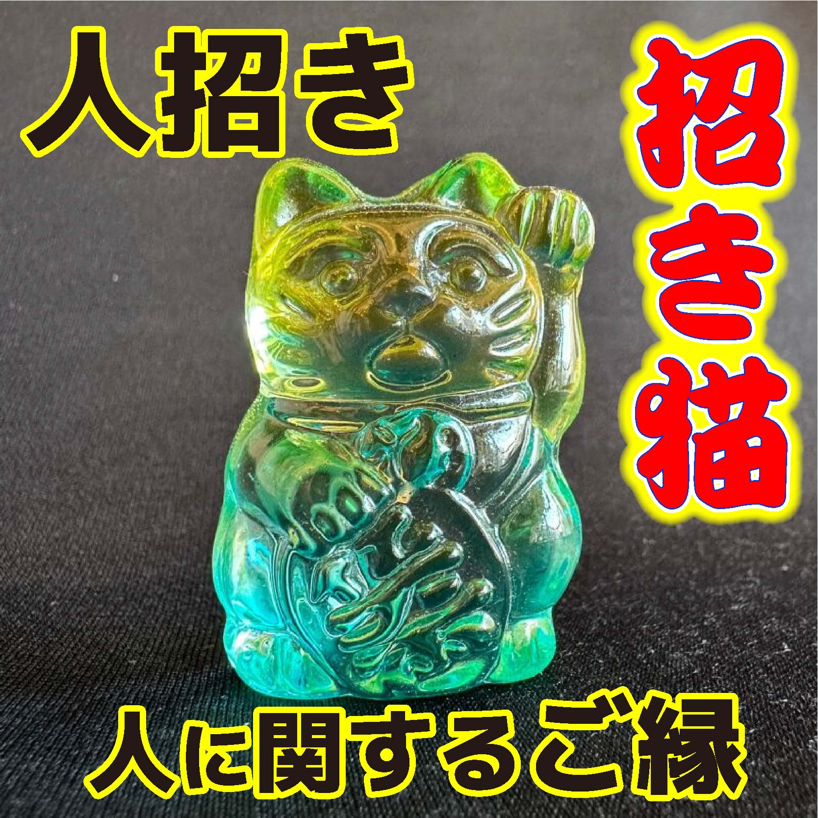 画像1: 商売繫盛と良縁を招く！人招き♪オーロラ招き猫Green (1)