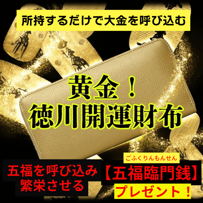 期間限定31％OFF】所持するだけで大金を呼び込む！黄金！徳川開運財布 